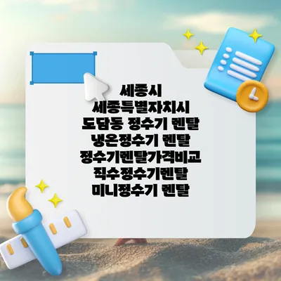 세종시 세종특별자치시 도담동 정수기 렌탈 | 냉온정수기 렌탈 | 정수기렌탈가격비교 직수정수기렌탈 미니정수기 렌탈