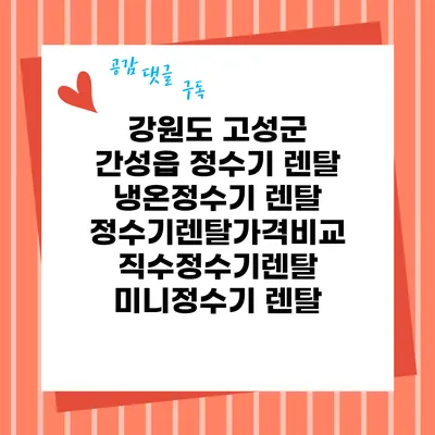 강원도 고성군 간성읍 정수기 렌탈 | 냉온정수기 렌탈 | 정수기렌탈가격비교 직수정수기렌탈 미니정수기 렌탈