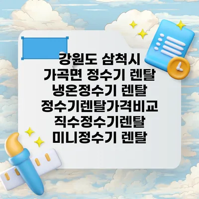 강원도 삼척시 가곡면 정수기 렌탈 | 냉온정수기 렌탈 | 정수기렌탈가격비교 직수정수기렌탈 미니정수기 렌탈