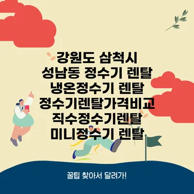강원도 삼척시 성남동 정수기 렌탈 | 냉온정수기 렌탈 | 정수기렌탈가격비교 직수정수기렌탈 미니정수기 렌탈