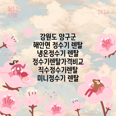 강원도 양구군 해안면 정수기 렌탈 | 냉온정수기 렌탈 | 정수기렌탈가격비교 직수정수기렌탈 미니정수기 렌탈