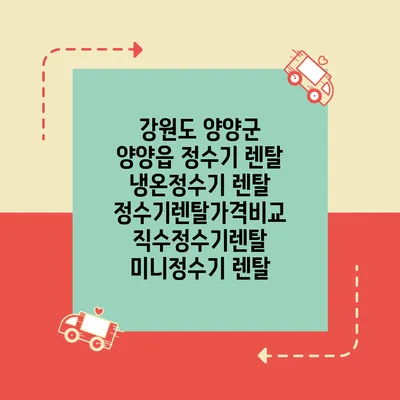강원도 양양군 양양읍 정수기 렌탈 | 냉온정수기 렌탈 | 정수기렌탈가격비교 직수정수기렌탈 미니정수기 렌탈