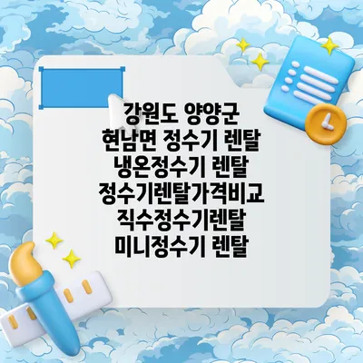 강원도 양양군 현남면 정수기 렌탈 | 냉온정수기 렌탈 | 정수기렌탈가격비교 직수정수기렌탈 미니정수기 렌탈