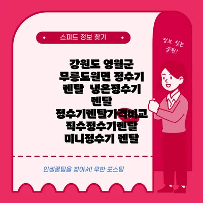 강원도 영월군 무릉도원면 정수기 렌탈 | 냉온정수기 렌탈 | 정수기렌탈가격비교 직수정수기렌탈 미니정수기 렌탈