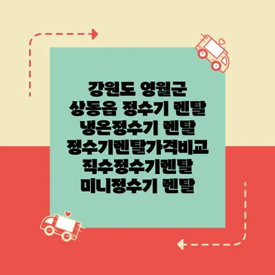강원도 영월군 상동읍 정수기 렌탈 | 냉온정수기 렌탈 | 정수기렌탈가격비교 직수정수기렌탈 미니정수기 렌탈