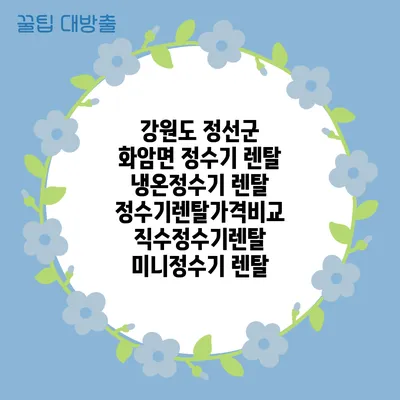 강원도 정선군 화암면 정수기 렌탈 | 냉온정수기 렌탈 | 정수기렌탈가격비교 직수정수기렌탈 미니정수기 렌탈