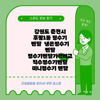 강원도 춘천시 후평1동 정수기 렌탈 | 냉온정수기 렌탈 | 정수기렌탈가격비교 직수정수기렌탈 미니정수기 렌탈