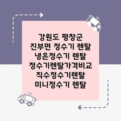 강원도 평창군 진부면 정수기 렌탈 | 냉온정수기 렌탈 | 정수기렌탈가격비교 직수정수기렌탈 미니정수기 렌탈