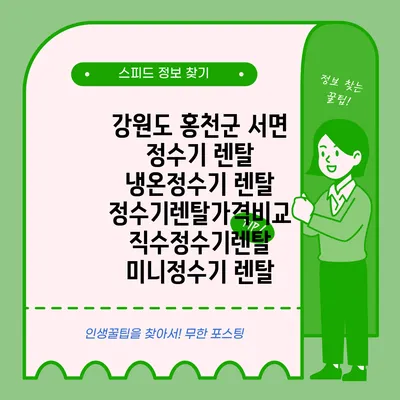 강원도 홍천군 서면 정수기 렌탈 | 냉온정수기 렌탈 | 정수기렌탈가격비교 직수정수기렌탈 미니정수기 렌탈