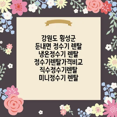 강원도 횡성군 둔내면 정수기 렌탈 | 냉온정수기 렌탈 | 정수기렌탈가격비교 직수정수기렌탈 미니정수기 렌탈