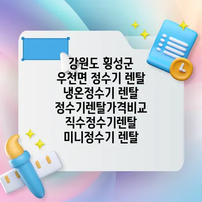 강원도 횡성군 우천면 정수기 렌탈 | 냉온정수기 렌탈 | 정수기렌탈가격비교 직수정수기렌탈 미니정수기 렌탈