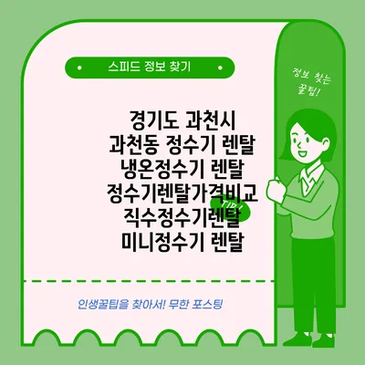 경기도 과천시 과천동 정수기 렌탈 | 냉온정수기 렌탈 | 정수기렌탈가격비교 직수정수기렌탈 미니정수기 렌탈