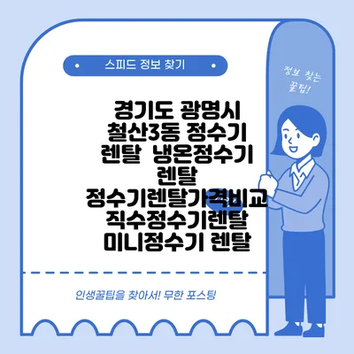 경기도 광명시 철산3동 정수기 렌탈 | 냉온정수기 렌탈 | 정수기렌탈가격비교 직수정수기렌탈 미니정수기 렌탈