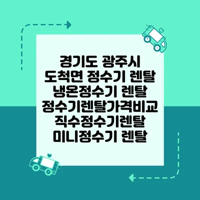 경기도 광주시 도척면 정수기 렌탈 | 냉온정수기 렌탈 | 정수기렌탈가격비교 직수정수기렌탈 미니정수기 렌탈