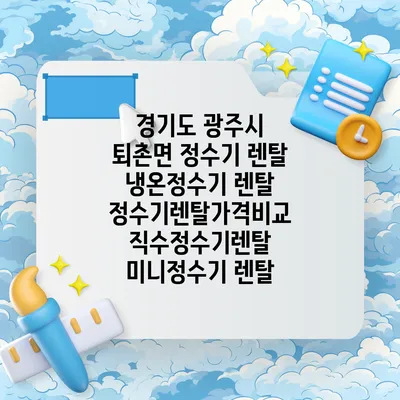 경기도 광주시 퇴촌면 정수기 렌탈 | 냉온정수기 렌탈 | 정수기렌탈가격비교 직수정수기렌탈 미니정수기 렌탈