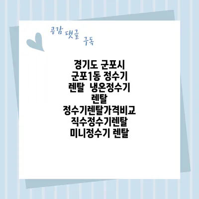 경기도 군포시 군포1동 정수기 렌탈 | 냉온정수기 렌탈 | 정수기렌탈가격비교 직수정수기렌탈 미니정수기 렌탈