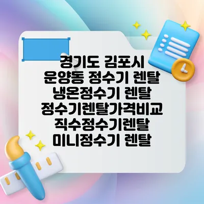 경기도 김포시 운양동 정수기 렌탈 | 냉온정수기 렌탈 | 정수기렌탈가격비교 직수정수기렌탈 미니정수기 렌탈