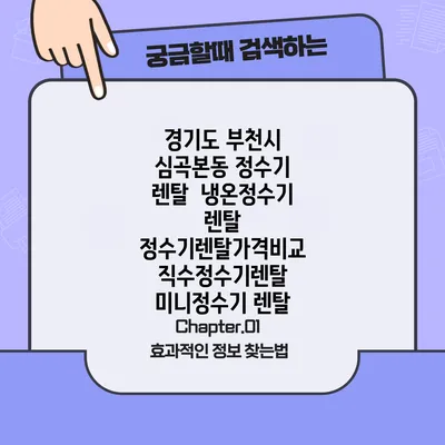 경기도 부천시 심곡본동 정수기 렌탈 | 냉온정수기 렌탈 | 정수기렌탈가격비교 직수정수기렌탈 미니정수기 렌탈