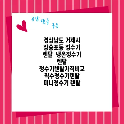 경상남도 거제시 장승포동 정수기 렌탈 | 냉온정수기 렌탈 | 정수기렌탈가격비교 직수정수기렌탈 미니정수기 렌탈