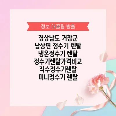 경상남도 거창군 남상면 정수기 렌탈 | 냉온정수기 렌탈 | 정수기렌탈가격비교 직수정수기렌탈 미니정수기 렌탈