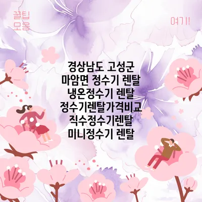 경상남도 고성군 마암면 정수기 렌탈 | 냉온정수기 렌탈 | 정수기렌탈가격비교 직수정수기렌탈 미니정수기 렌탈