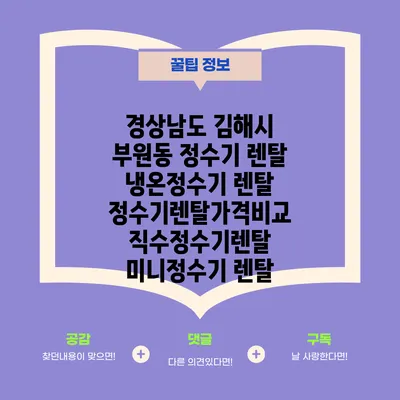 경상남도 김해시 부원동 정수기 렌탈 | 냉온정수기 렌탈 | 정수기렌탈가격비교 직수정수기렌탈 미니정수기 렌탈