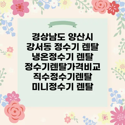 경상남도 양산시 강서동 정수기 렌탈 | 냉온정수기 렌탈 | 정수기렌탈가격비교 직수정수기렌탈 미니정수기 렌탈