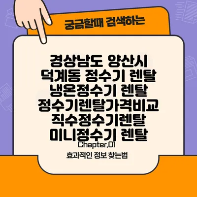 경상남도 양산시 덕계동 정수기 렌탈 | 냉온정수기 렌탈 | 정수기렌탈가격비교 직수정수기렌탈 미니정수기 렌탈
