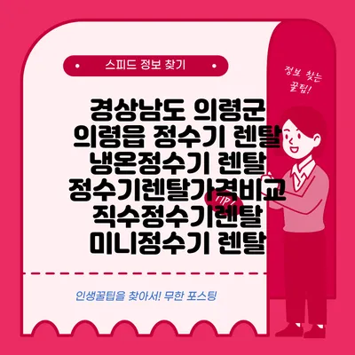 경상남도 의령군 의령읍 정수기 렌탈 | 냉온정수기 렌탈 | 정수기렌탈가격비교 직수정수기렌탈 미니정수기 렌탈