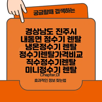 경상남도 진주시 내동면 정수기 렌탈 | 냉온정수기 렌탈 | 정수기렌탈가격비교 직수정수기렌탈 미니정수기 렌탈