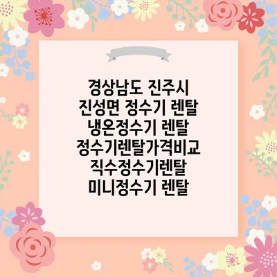 경상남도 진주시 진성면 정수기 렌탈 | 냉온정수기 렌탈 | 정수기렌탈가격비교 직수정수기렌탈 미니정수기 렌탈