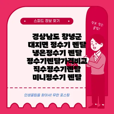 경상남도 창녕군 대지면 정수기 렌탈 | 냉온정수기 렌탈 | 정수기렌탈가격비교 직수정수기렌탈 미니정수기 렌탈