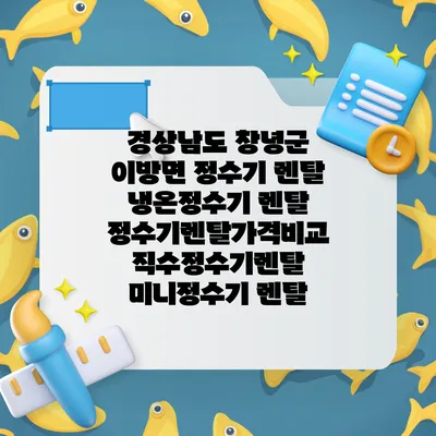 경상남도 창녕군 이방면 정수기 렌탈 | 냉온정수기 렌탈 | 정수기렌탈가격비교 직수정수기렌탈 미니정수기 렌탈