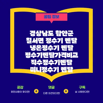 경상남도 함안군 칠서면 정수기 렌탈 | 냉온정수기 렌탈 | 정수기렌탈가격비교 직수정수기렌탈 미니정수기 렌탈
