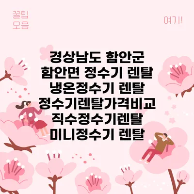 경상남도 함안군 함안면 정수기 렌탈 | 냉온정수기 렌탈 | 정수기렌탈가격비교 직수정수기렌탈 미니정수기 렌탈