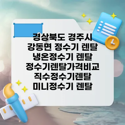 경상북도 경주시 강동면 정수기 렌탈 | 냉온정수기 렌탈 | 정수기렌탈가격비교 직수정수기렌탈 미니정수기 렌탈