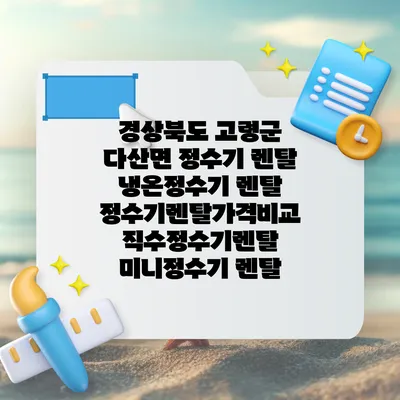 경상북도 고령군 다산면 정수기 렌탈 | 냉온정수기 렌탈 | 정수기렌탈가격비교 직수정수기렌탈 미니정수기 렌탈