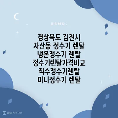 경상북도 김천시 자산동 정수기 렌탈 | 냉온정수기 렌탈 | 정수기렌탈가격비교 직수정수기렌탈 미니정수기 렌탈