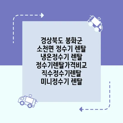 경상북도 봉화군 소천면 정수기 렌탈 | 냉온정수기 렌탈 | 정수기렌탈가격비교 직수정수기렌탈 미니정수기 렌탈