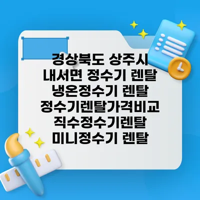 경상북도 상주시 내서면 정수기 렌탈 | 냉온정수기 렌탈 | 정수기렌탈가격비교 직수정수기렌탈 미니정수기 렌탈