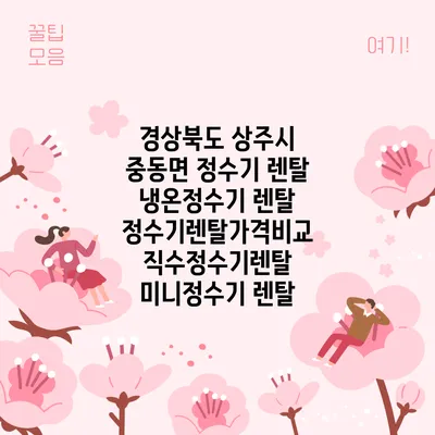 경상북도 상주시 중동면 정수기 렌탈 | 냉온정수기 렌탈 | 정수기렌탈가격비교 직수정수기렌탈 미니정수기 렌탈