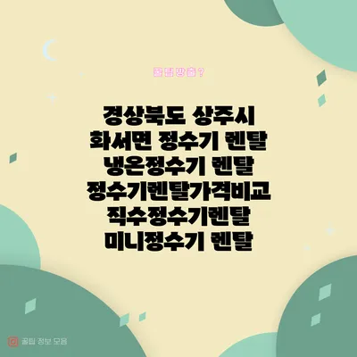 경상북도 상주시 화서면 정수기 렌탈 | 냉온정수기 렌탈 | 정수기렌탈가격비교 직수정수기렌탈 미니정수기 렌탈