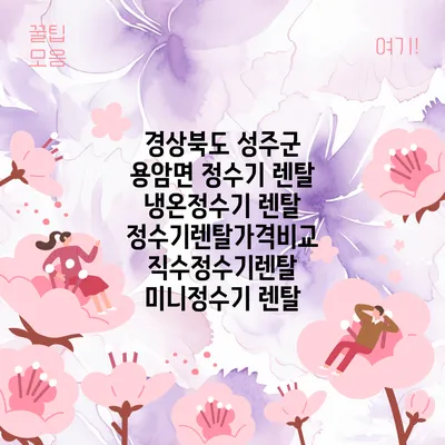 경상북도 성주군 용암면 정수기 렌탈 | 냉온정수기 렌탈 | 정수기렌탈가격비교 직수정수기렌탈 미니정수기 렌탈