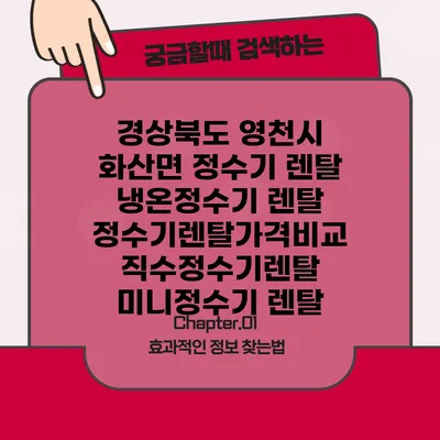경상북도 영천시 화산면 정수기 렌탈 | 냉온정수기 렌탈 | 정수기렌탈가격비교 직수정수기렌탈 미니정수기 렌탈