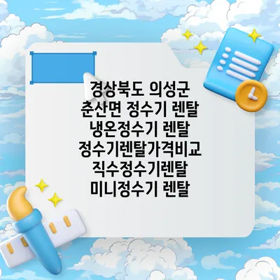 경상북도 의성군 춘산면 정수기 렌탈 | 냉온정수기 렌탈 | 정수기렌탈가격비교 직수정수기렌탈 미니정수기 렌탈