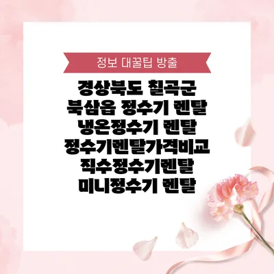 경상북도 칠곡군 북삼읍 정수기 렌탈 | 냉온정수기 렌탈 | 정수기렌탈가격비교 직수정수기렌탈 미니정수기 렌탈