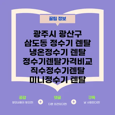 광주시 광산구 삼도동 정수기 렌탈 | 냉온정수기 렌탈 | 정수기렌탈가격비교 직수정수기렌탈 미니정수기 렌탈