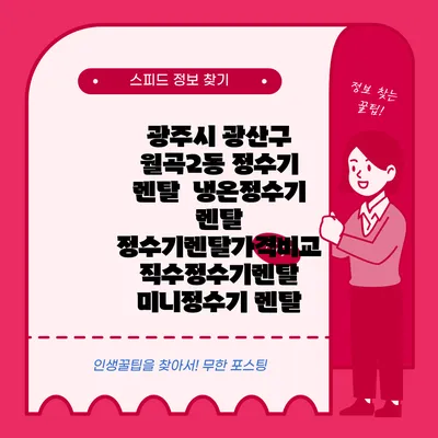 광주시 광산구 월곡2동 정수기 렌탈 | 냉온정수기 렌탈 | 정수기렌탈가격비교 직수정수기렌탈 미니정수기 렌탈