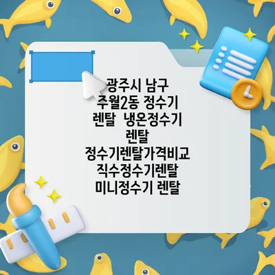 광주시 남구 주월2동 정수기 렌탈 | 냉온정수기 렌탈 | 정수기렌탈가격비교 직수정수기렌탈 미니정수기 렌탈