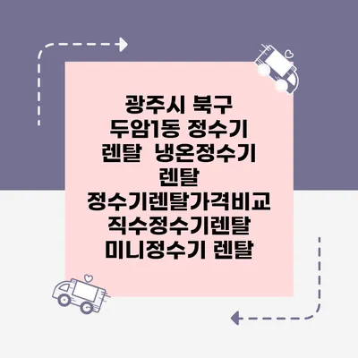 광주시 북구 두암1동 정수기 렌탈 | 냉온정수기 렌탈 | 정수기렌탈가격비교 직수정수기렌탈 미니정수기 렌탈